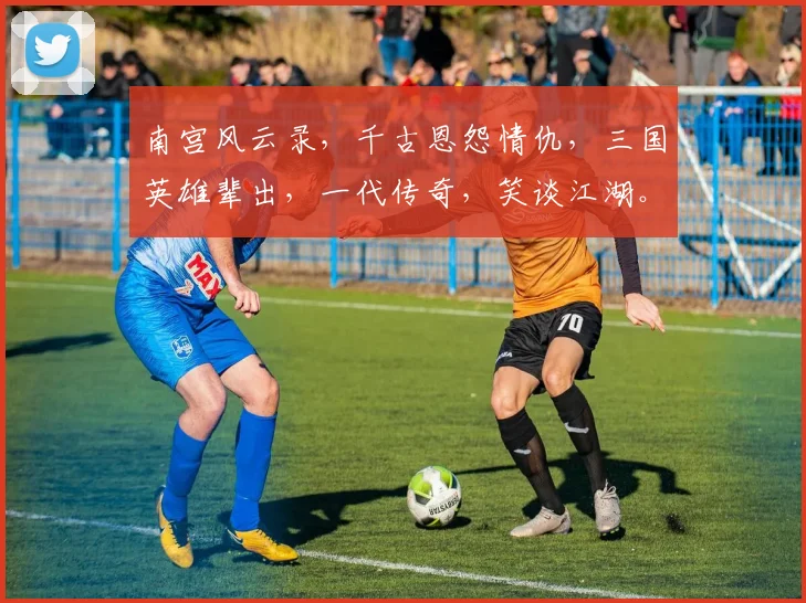 南宫风云录，千古恩怨情仇，三国英雄辈出，一代传奇，笑谈江湖。