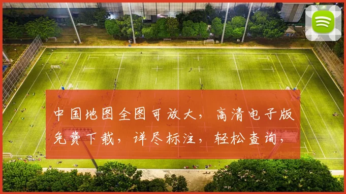 中国地图全图可放大,高清电子版免费下载,详尽标注,轻松查询,三步即可拥有。