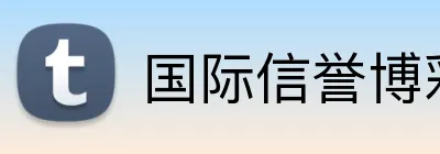 国际信誉博彩网站 Logo
